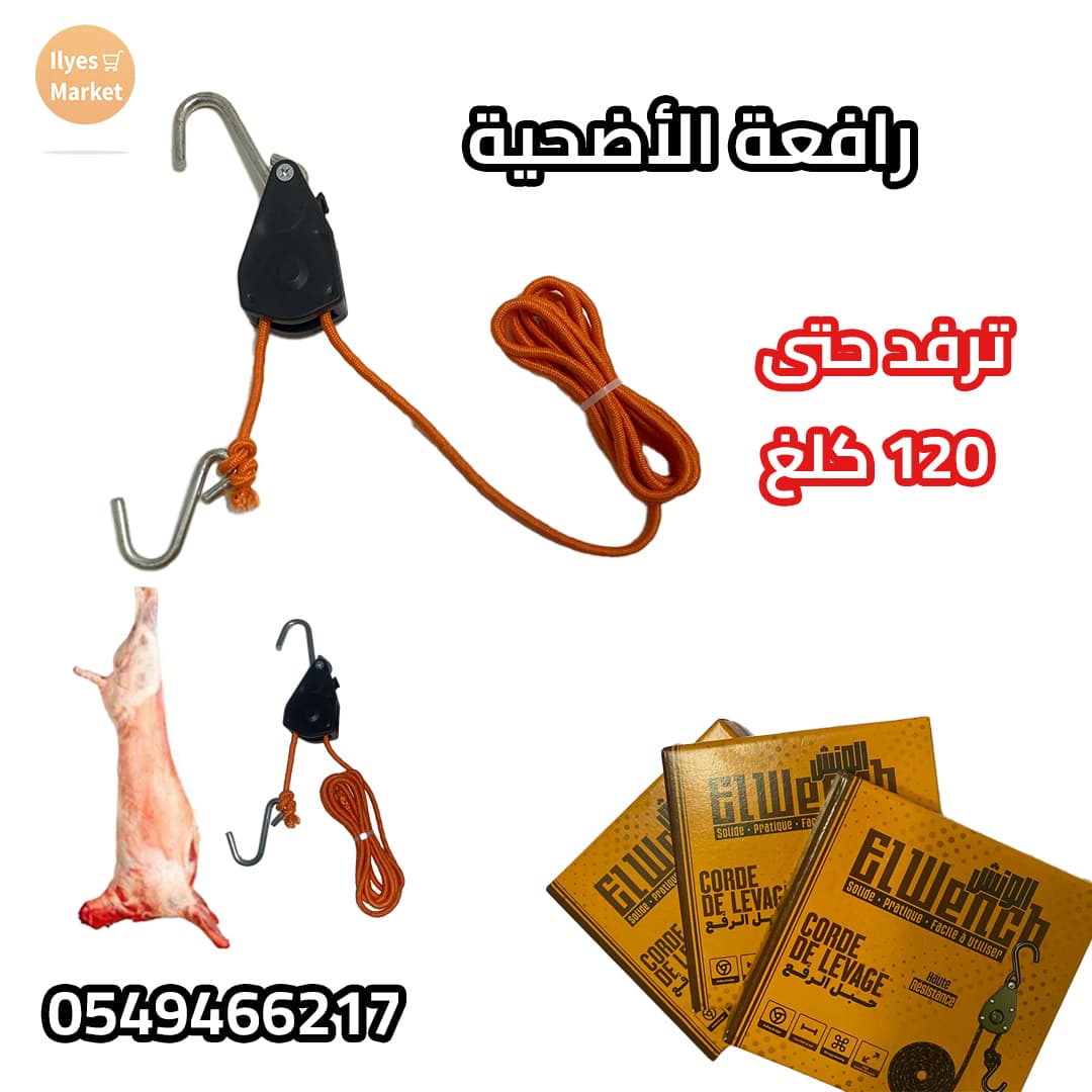 رافعة الأضحية + KG 120